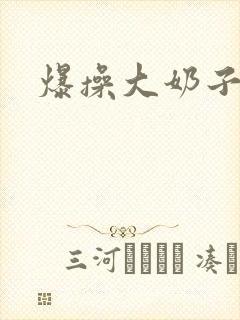 爆操大奶子视频