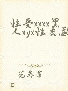 性受xxxx黑人xyx性爽,欧美