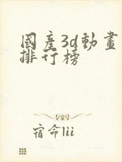 国产3d动画片排行榜