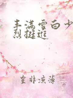 丰满雪白少妇猛烈挺进