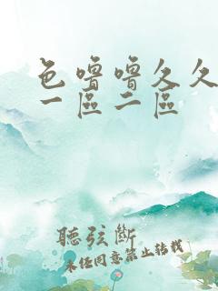 色噜噜久久精品一区二区