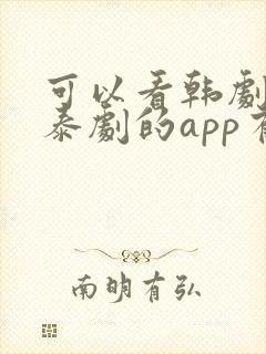 可以看韩剧日剧泰剧的app有哪些