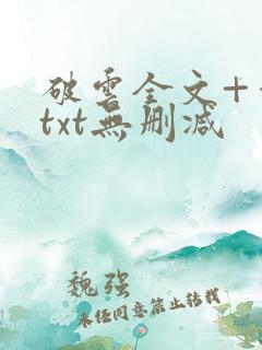 破云全文+番外txt无删减