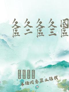 久久久久国产一区二区三区色