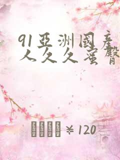 91亚洲国产成人久久蜜臀