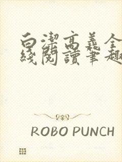 白洁高义全文在线阅读笔趣阁