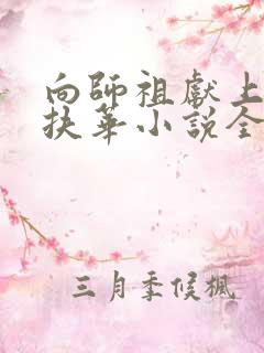 向师祖献上咸鱼扶华小说全文免费阅读