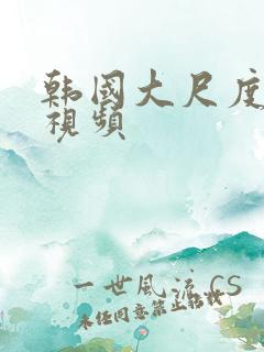 韩国大尺度吻胸视频