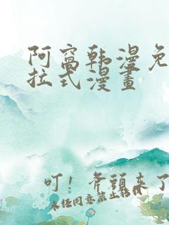 阿窝韩漫免费下拉式漫画