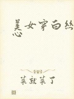 美女穿白丝挠脚心