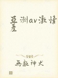 亚洲av激情国产