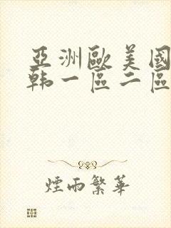 亚洲欧美国产日韩一区二区