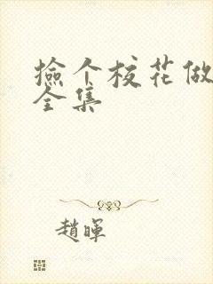 捡个校花做老婆全集