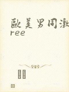 欧美男同激情free