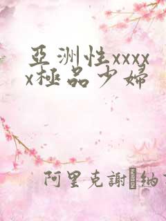 亚洲性xxxxx极品少妇