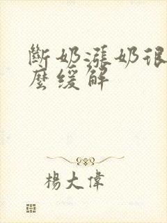 断奶涨奶很痛怎么缓解