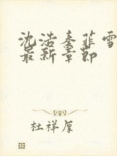 沈浩秦菲雪小说最新章节