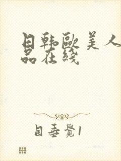 日韩欧美人妻精品在线