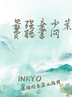 最强弃少叶默免费听书网