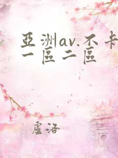 亚洲av.不卡一区二区