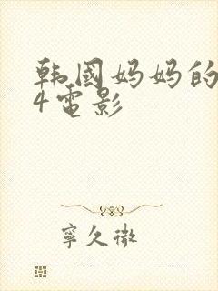 韩国妈妈的朋友4电影