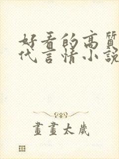 好看的高质量现代言情小说