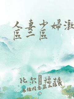 人妻少妇激情一区二区