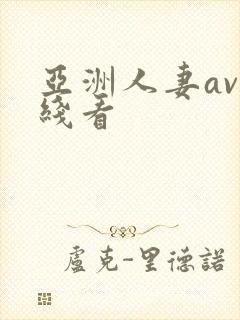 亚洲人妻av在线看