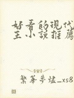 好看的现代双男主小说推荐