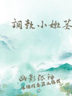 调教小嫩茎小说