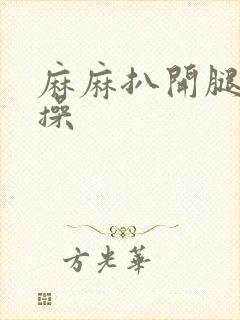 麻麻扒开腿让我操