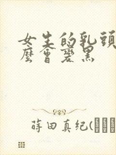 女生的乳头为什么会变黑