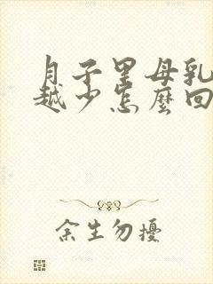 月子里母乳越来越少怎么回事