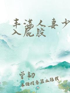 丰满人妻少妇后入屁股