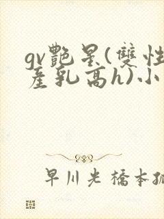 gv艳星(双性产乳高h)小说