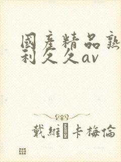 国产精品熟女福利久久av