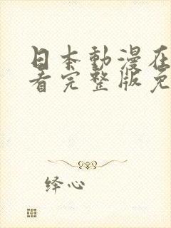 日本动漫在线观看完整版免费网站