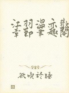 江羽温亦欢最新章节笔趣阁无弹窗