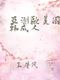 亚洲欧美国产日韩成人