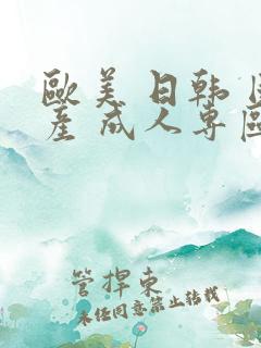 欧美 日韩 国产 成人专区