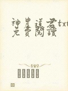 神农道君txt免费阅读