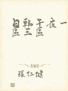 日韩午夜一区二区三区