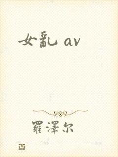 女乱 av