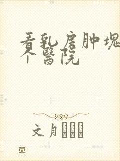 看乳房肿块去哪个医院