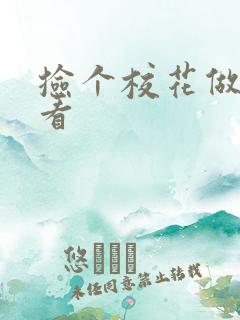 捡个校花做老婆看