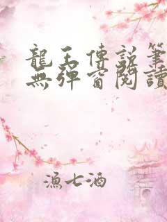 龙王传说笔趣阁无弹窗阅读