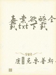 春棠欲醉全文下载txt下载