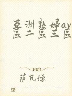亚洲熟妇av一区二区三区不卡
