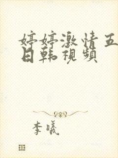 婷婷激情五月天日韩视频