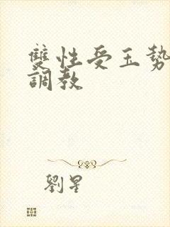 双性受玉势训诫调教